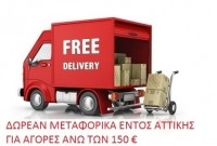 Δωρεάν Μεταφορικά Εντος Αττικής για Αγορές Άνω των 150€